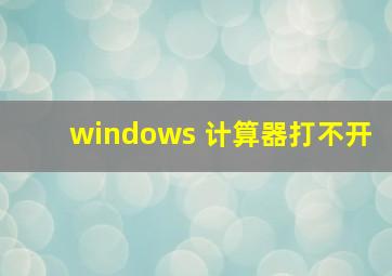 windows 计算器打不开